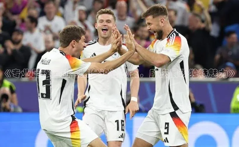 NG相信品牌的力量官网百度大脑《专业足球运动会展台设计图案，助您展现独特魅力》