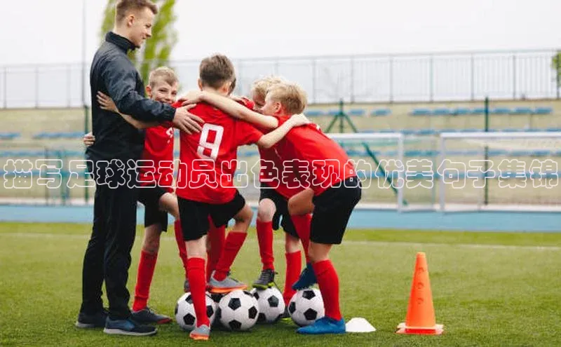 ng28苹果下载百度翻译描写足球运动员出色表现的优美句子集锦