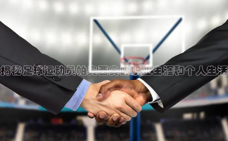 ng南宫国际app入口注册猫眼揭秘足球运动员帕奥西奥的职业生涯和个人生活