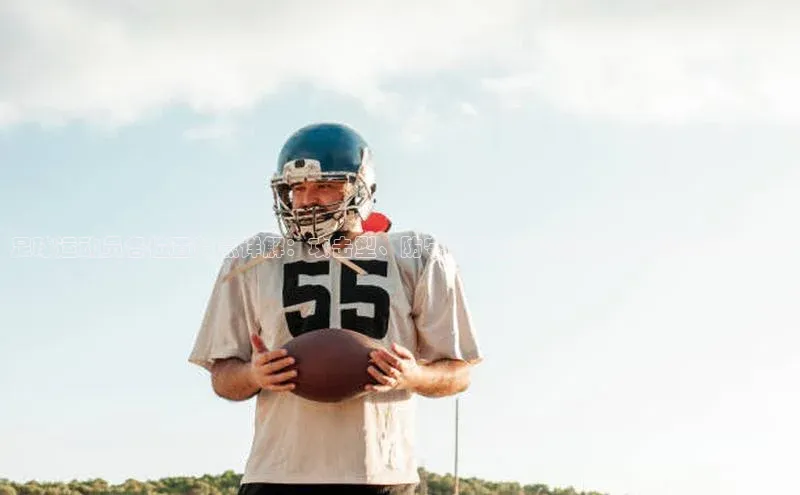 NG28相信品牌的力量官网百度手机输入法足球运动员各位置特点详解：攻击型、防守型及全能球员应具备的技能大揭秘