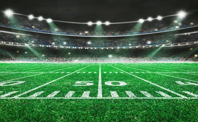 NG28官网入口链接百度百聘《揭秘西班牙足球运动员最佳阵容，谁将登上荣耀之巅？》