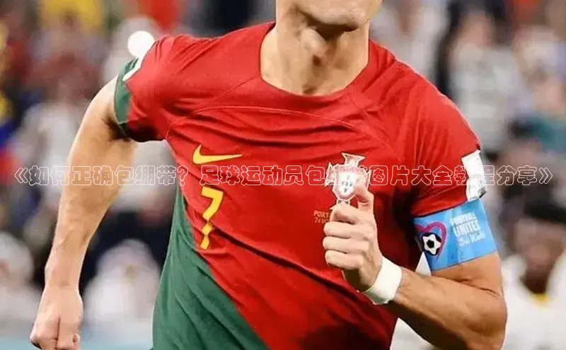 南宫NG28注册平台入口百度众测《如何正确包绷带？足球运动员包绷带图片大全教程分享》