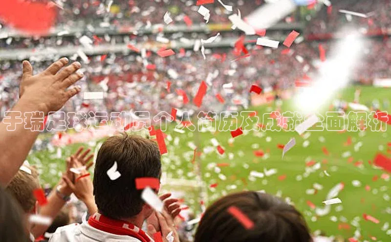 南宫体育百度取证于瑞足球运动员个人简历及成就全面解析