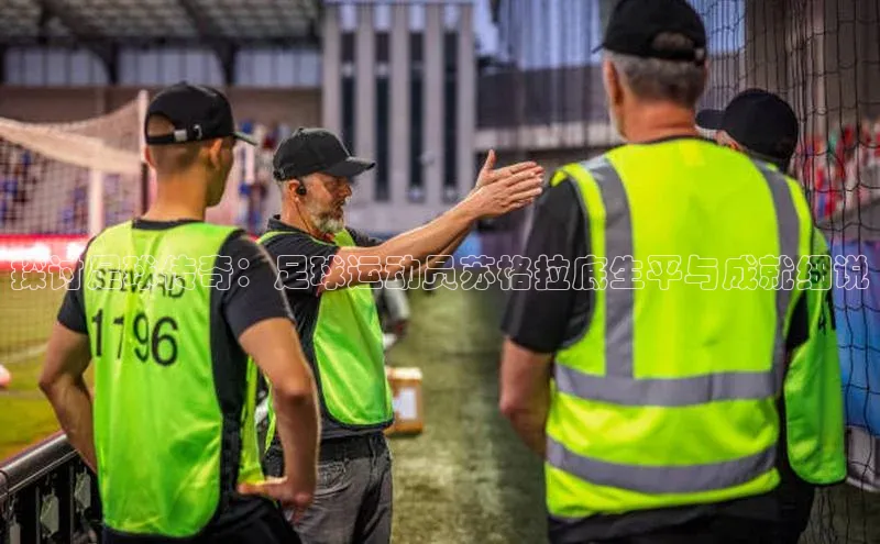 ng28苹果下载百度翻译探讨足球传奇：足球运动员苏格拉底生平与成就细说