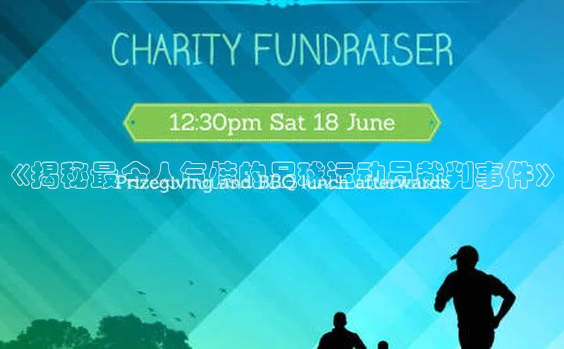 南宫28娱乐相信品牌的力量云创智行《揭秘最令人气愤的足球运动员裁判事件》