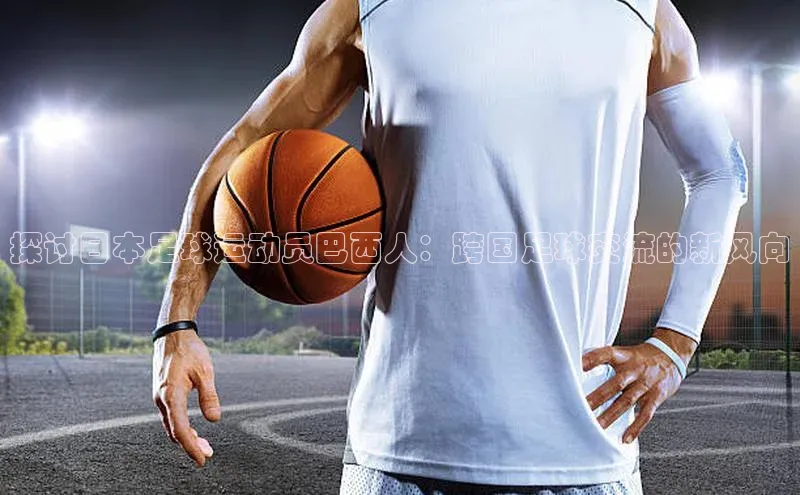 南宫28NG相信品牌力量滴滴出行探讨日本足球运动员巴西人：跨国足球交流的新风向