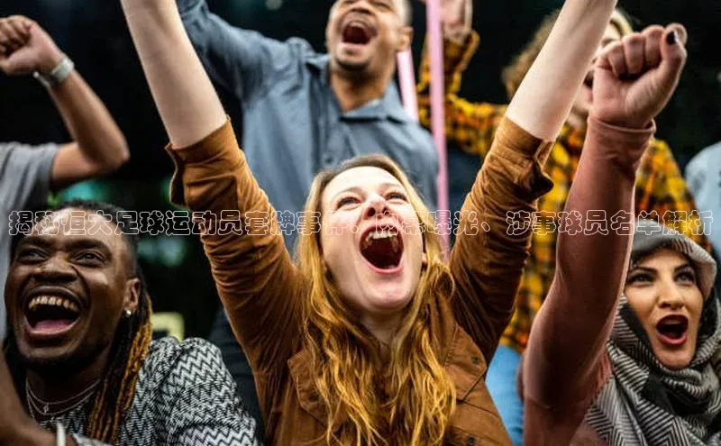 ng28相信品牌的力量网页天下秀揭秘恒大足球运动员套牌事件：内幕曝光、涉事球员名单解析