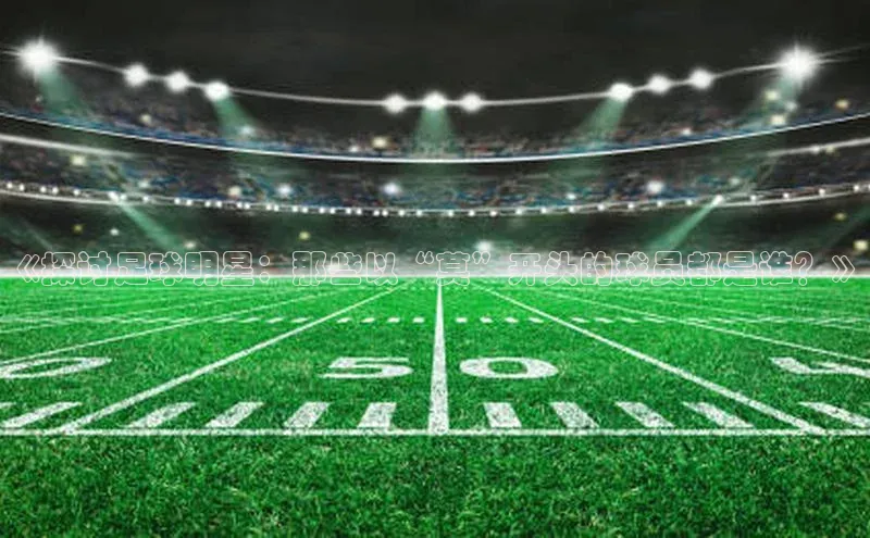 ng28相信品牌的力量网页天下秀《探讨足球明星：那些以“莫”开头的球员都是谁？》