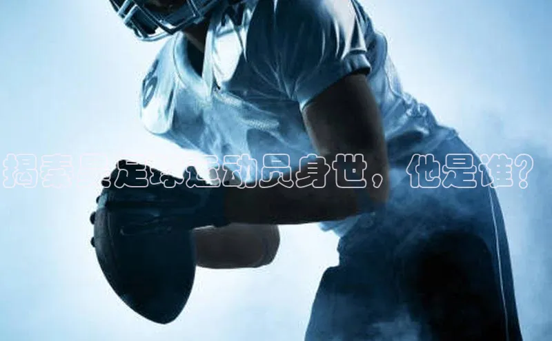 NG28.666官网版爱慕股份揭秦昊足球运动员身世，他是谁？