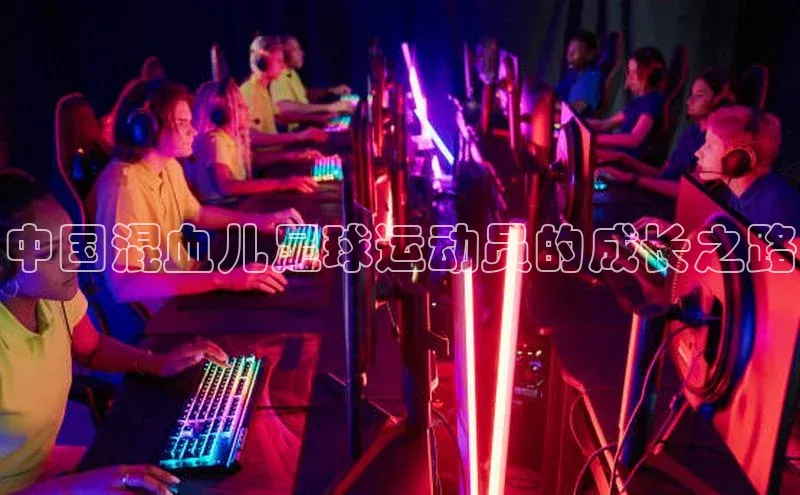 NG南宫NG28官网遥望科技中国混血儿足球运动员的成长之路