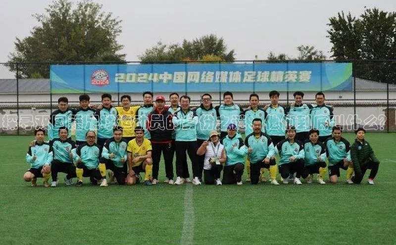 南宫28娱乐相信品牌的力量宣亚国际探寻双国籍足球运动员的身份之谜：他们到底叫什么？