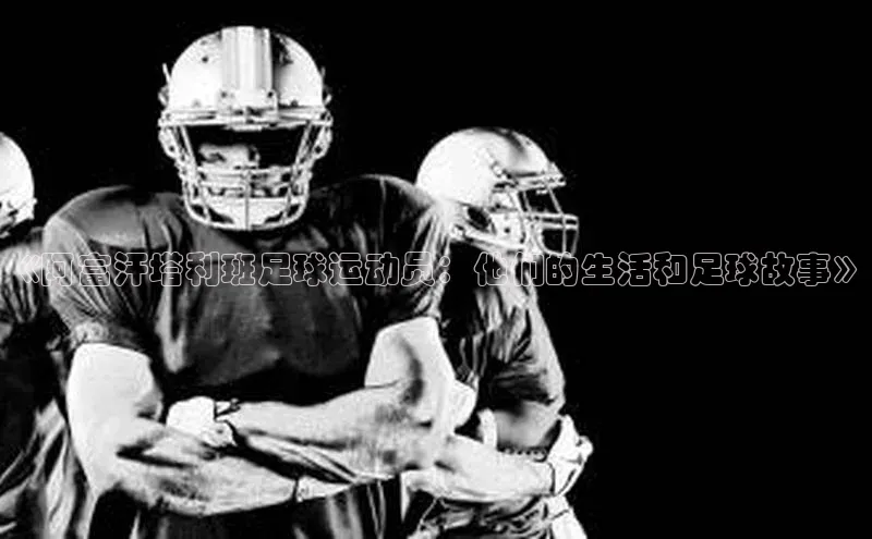 ng品牌的力量28壹网壹创《阿富汗塔利班足球运动员：他们的生活和足球故事》