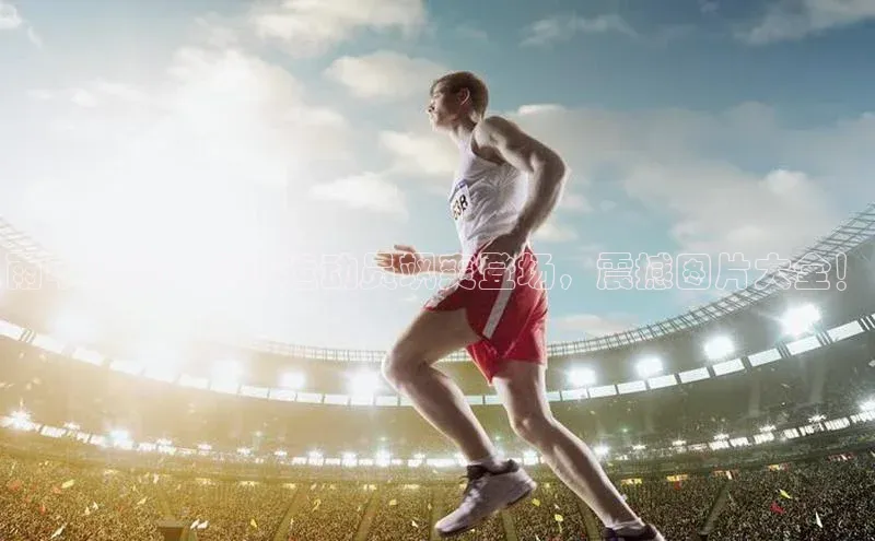 NG南宫NG28官网遥望科技雨中训练：足球运动员飒爽登场，震撼图片大全！