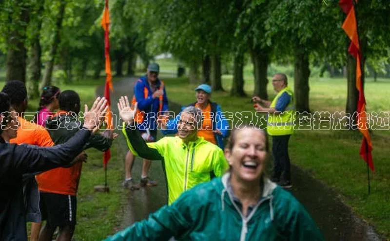 ng28官网入口注册百度识图英国足球运动员新冠疫情情况及防控措施综述