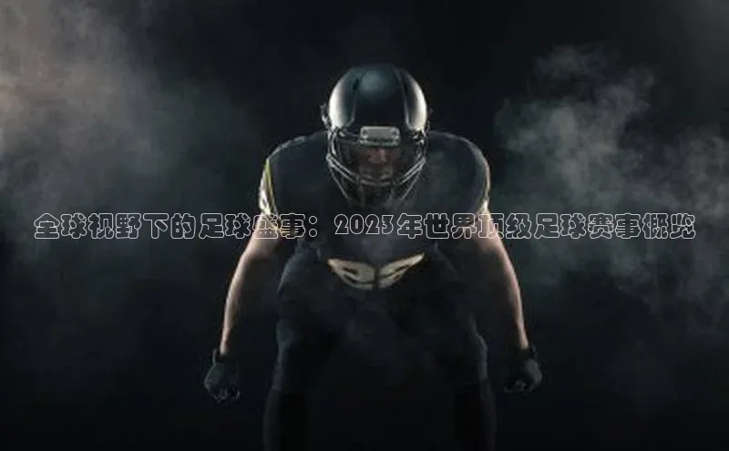 南宫ng28官网入口最新版本小米全球视野下的足球盛事：2023年世界顶级足球赛事概览