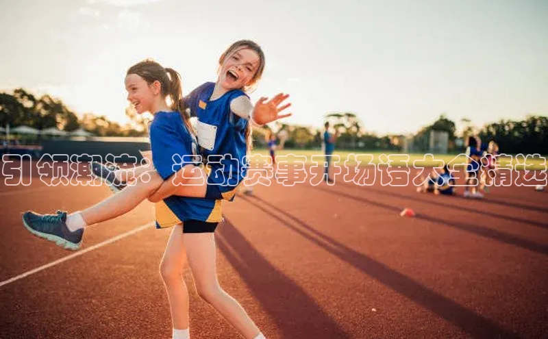 ng28相信品牌的力量注册入口百度营销中心引领潮流：运动赛事开场语大全精选