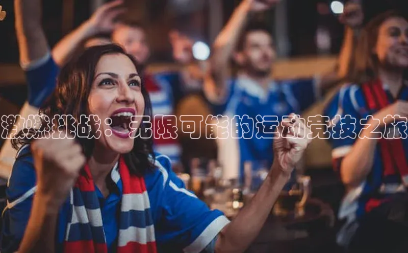 NG28官网入口链接慧博云通激燃挑战：无限可能的运动竞技之旅