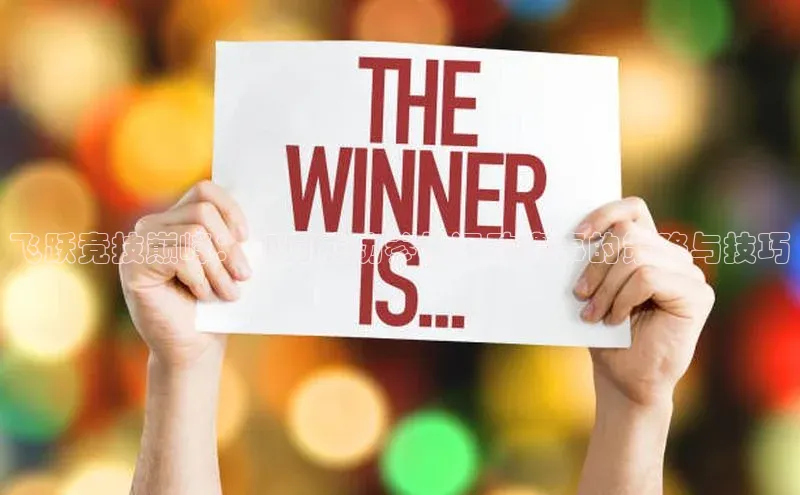 ng28相信品牌的力量网页天下秀飞跃竞技巅峰：如何成功参与运动赛事的策略与技巧