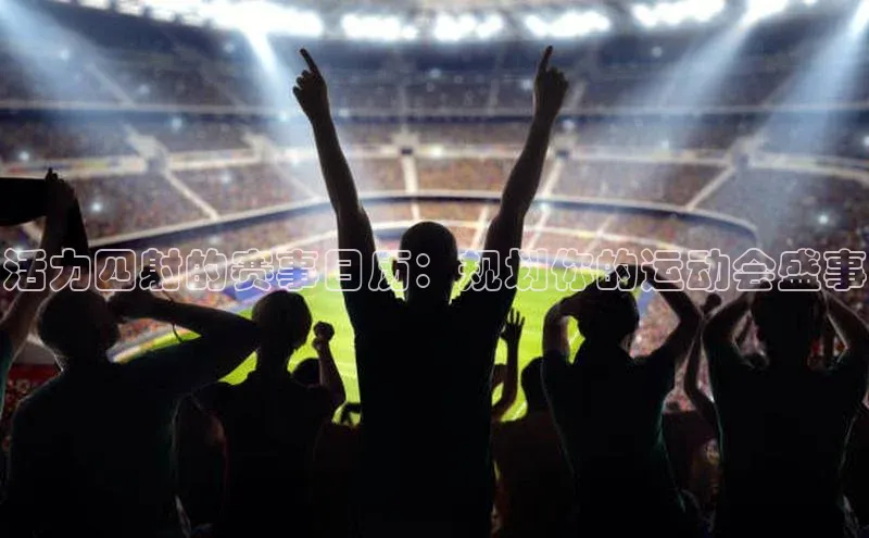 NG相信品牌的力量官网哇咔哇咔文化活力四射的赛事日历：规划你的运动会盛事