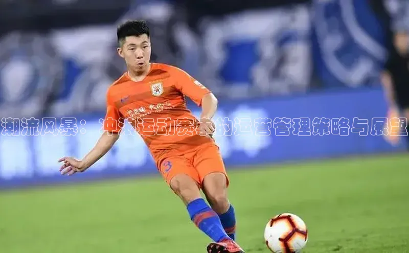 NG南宫NG28官网中海达潮流风暴：冲浪运动赛事的运营管理策略与展望