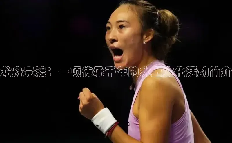 NG28网页版百度游戏开放平台龙舟竞渡：一项传承千年的水上文化活动简介