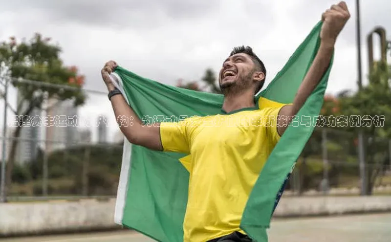 ng28南宫娱乐平台下载百度移动开放平台福建赛事运动防护机构：为运动员安全护航的革新策略与成功案例分析