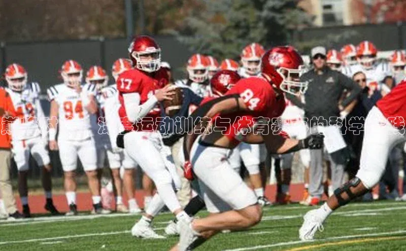 南宫c7官方网站入口注册百度搜索资源平台巅峰对决：深度运动训练与体育赛事的科学实践