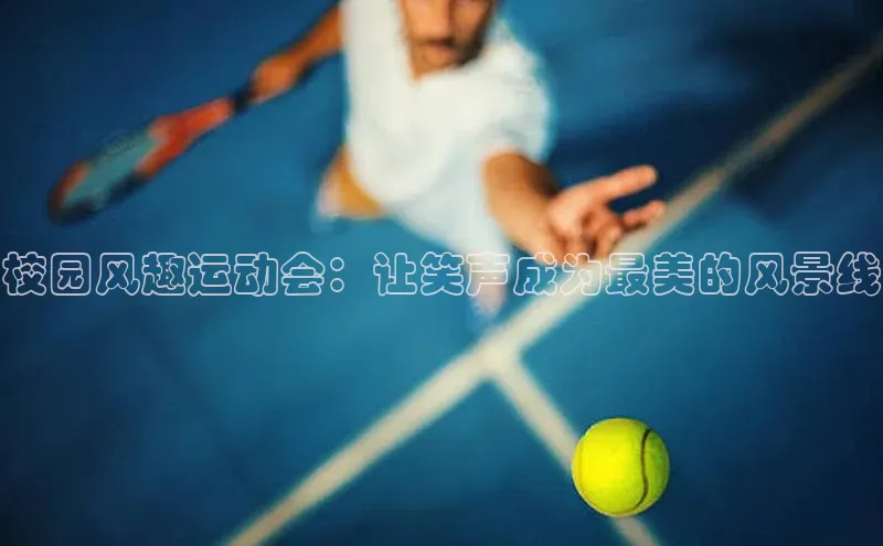 校园风趣运动会：让笑声成为最美的风景线