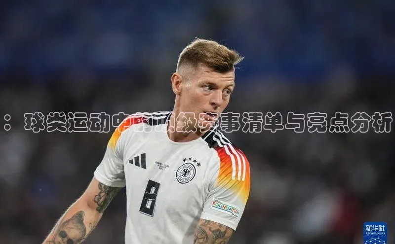 ：球类运动中的顶级赛事清单与亮点分析
