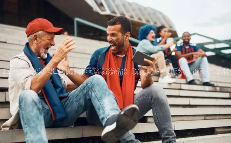 全球顶级单车运动员的年龄段分析：顶尖骑手的成长轨迹与挑战