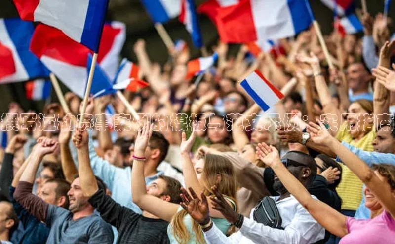 撰写运动赛事案例的模板与范文示例：实用指南