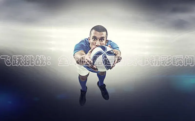 飞跃挑战：全球跑酷运动赛事精彩瞬间