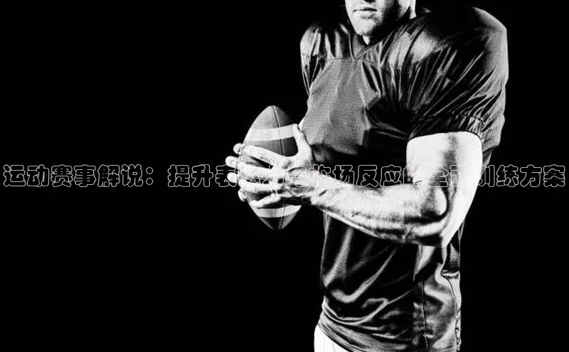 运动赛事解说：提升表达力与临场反应的全面训练方案