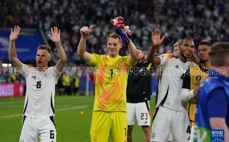 全球攀岩盛事：剖析国外攀岩赛事中的极限挑战与文化传承