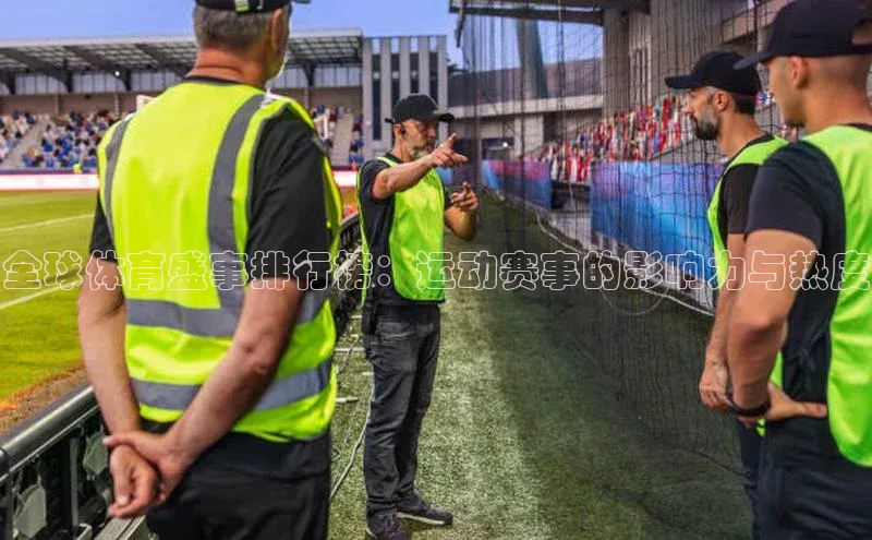 全球体育盛事排行榜：运动赛事的影响力与热度