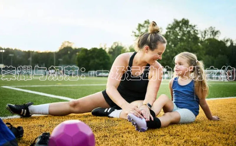 荣耀与规范：一场运动的文明之约