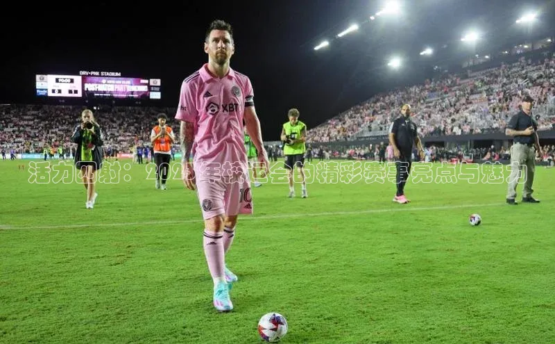 活力四射：2023年校运会的精彩赛事亮点与魅力