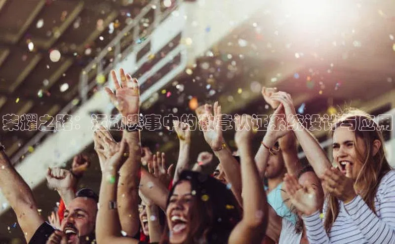 荣耀之路：运动赛事中的徽章认证系统设计与应用