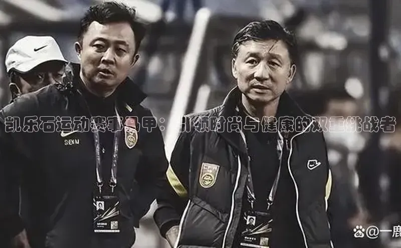 凯乐石运动赛事马甲：引领时尚与健康的双重挑战者