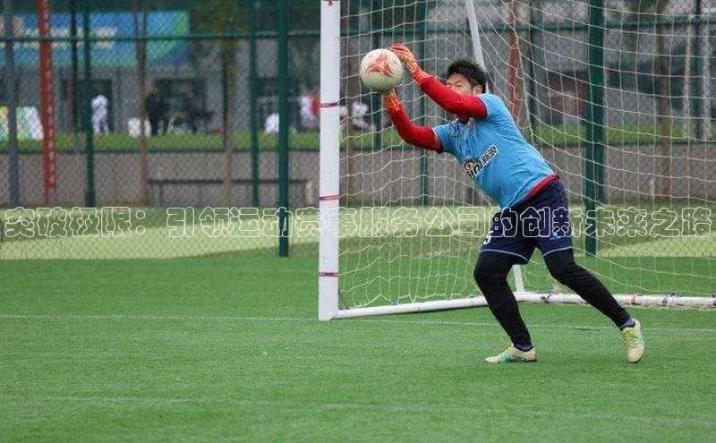 突破极限：引领运动赛事服务公司的创新未来之路