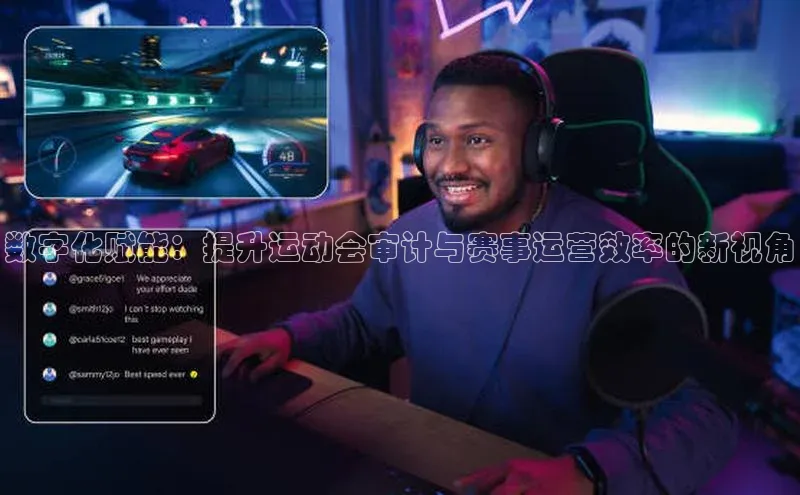 数字化赋能：提升运动会审计与赛事运营效率的新视角