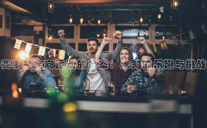 赛事星定向运动的答案：未知的乐趣与挑战