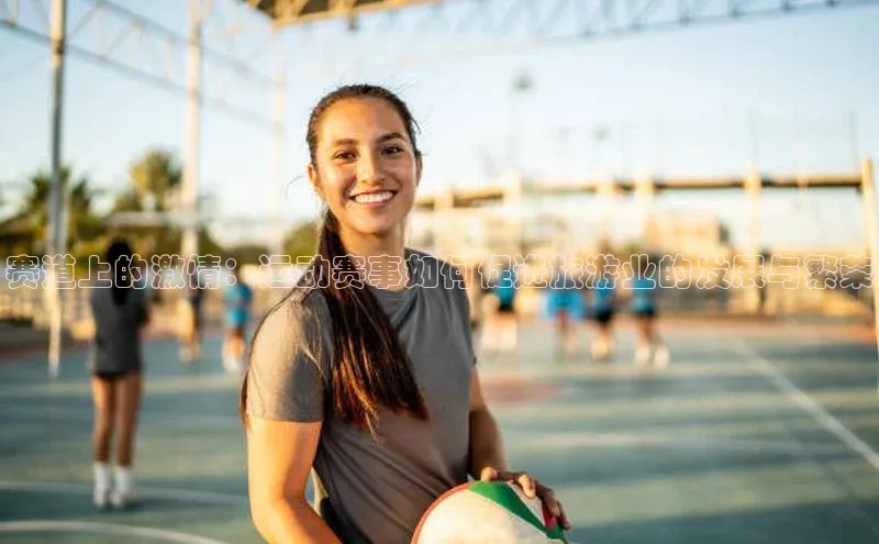 赛道上的激情：运动赛事如何促进旅游业的发展与繁荣