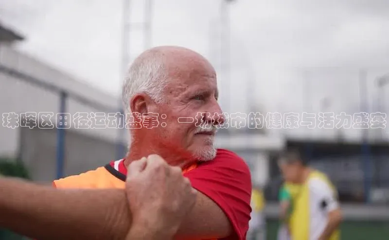 珠晖区田径运动盛事：一场城市的健康与活力盛宴