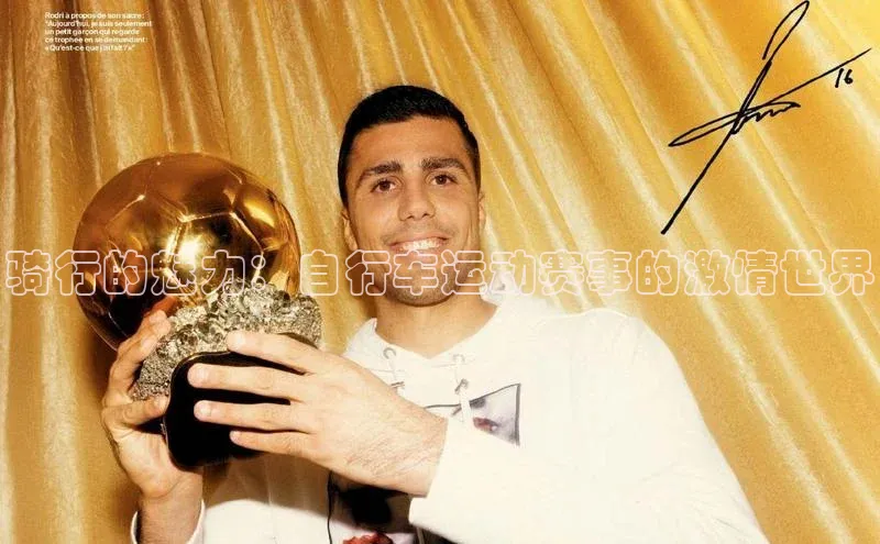 骑行的魅力：自行车运动赛事的激情世界