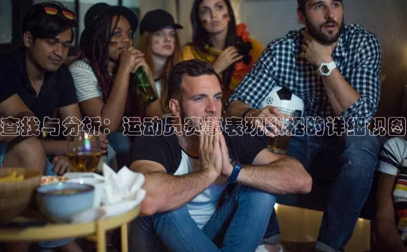 查找与分析：运动员赛事表现数据的详细视图