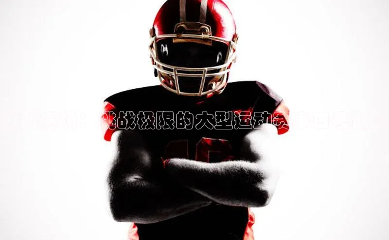 激越赛场：挑战极限的大型运动赛事口号创意