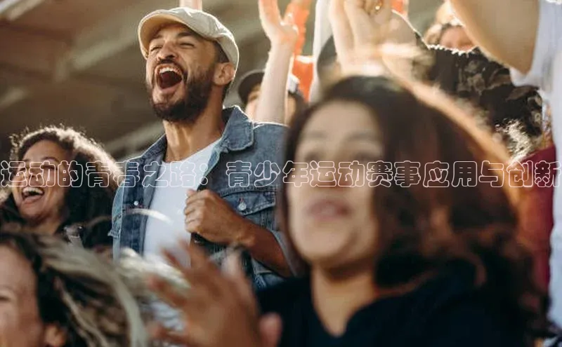 运动的青春之路：青少年运动赛事应用与创新