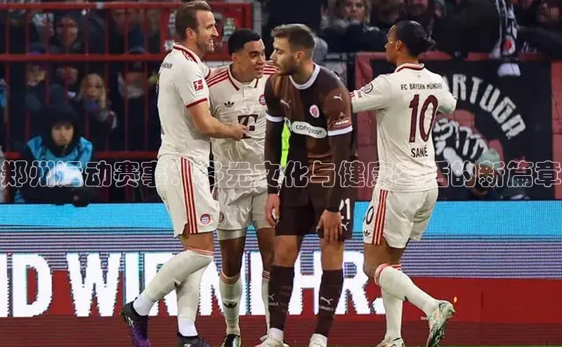 郑州运动赛事：多元文化与健康生活的新篇章