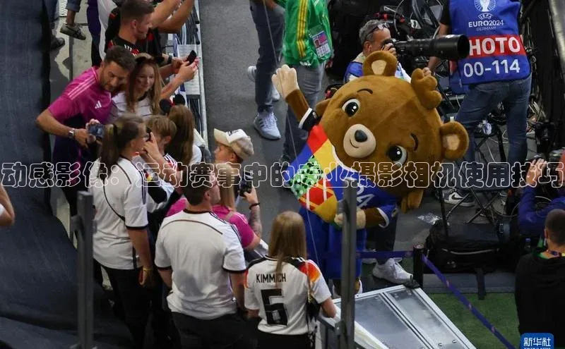 动感影像：运动赛事中的专业摄影相机使用技巧